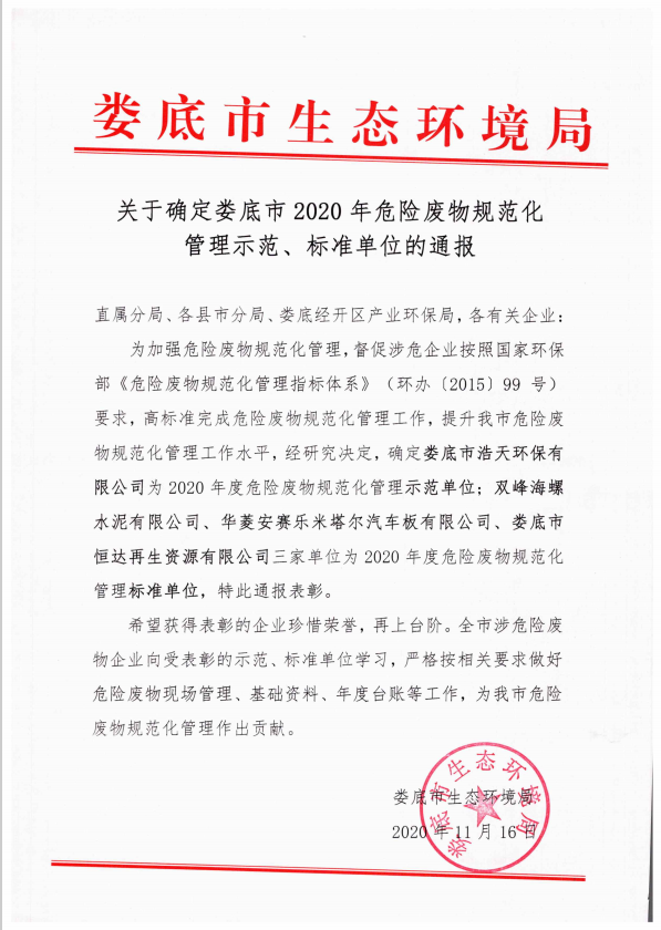 婁底市浩天環(huán)?？萍加邢薰?婁底危險(xiǎn)廢物經(jīng)營(yíng),環(huán)保技術(shù)開發(fā)及咨詢推廣,環(huán)境設(shè)施建設(shè),危險(xiǎn)廢物運(yùn)營(yíng)管理